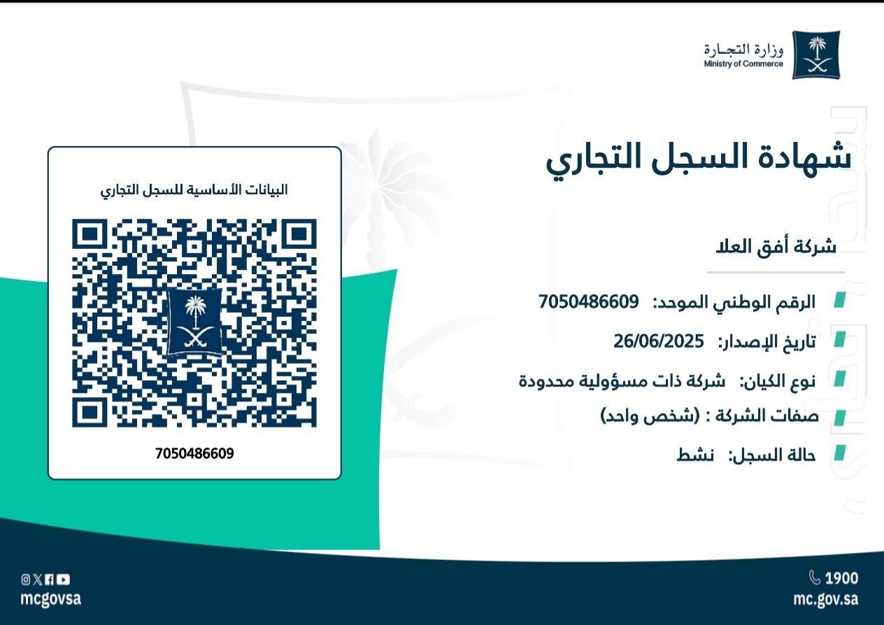 السجل التجاري لشركة أفق العلا